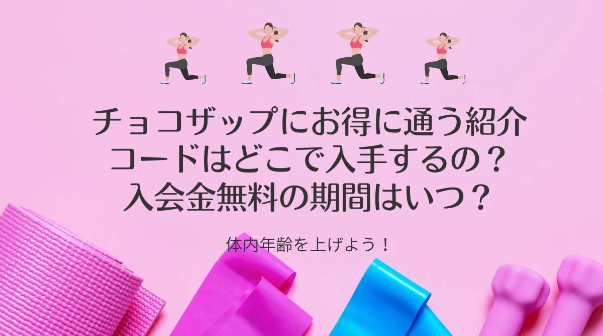チョコザップ紹介コード